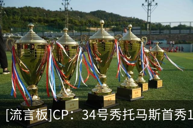 [流言板]CP：34号秀托马斯首秀16分1断，骑士是否挖到宝藏新秀了